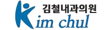 김철내과